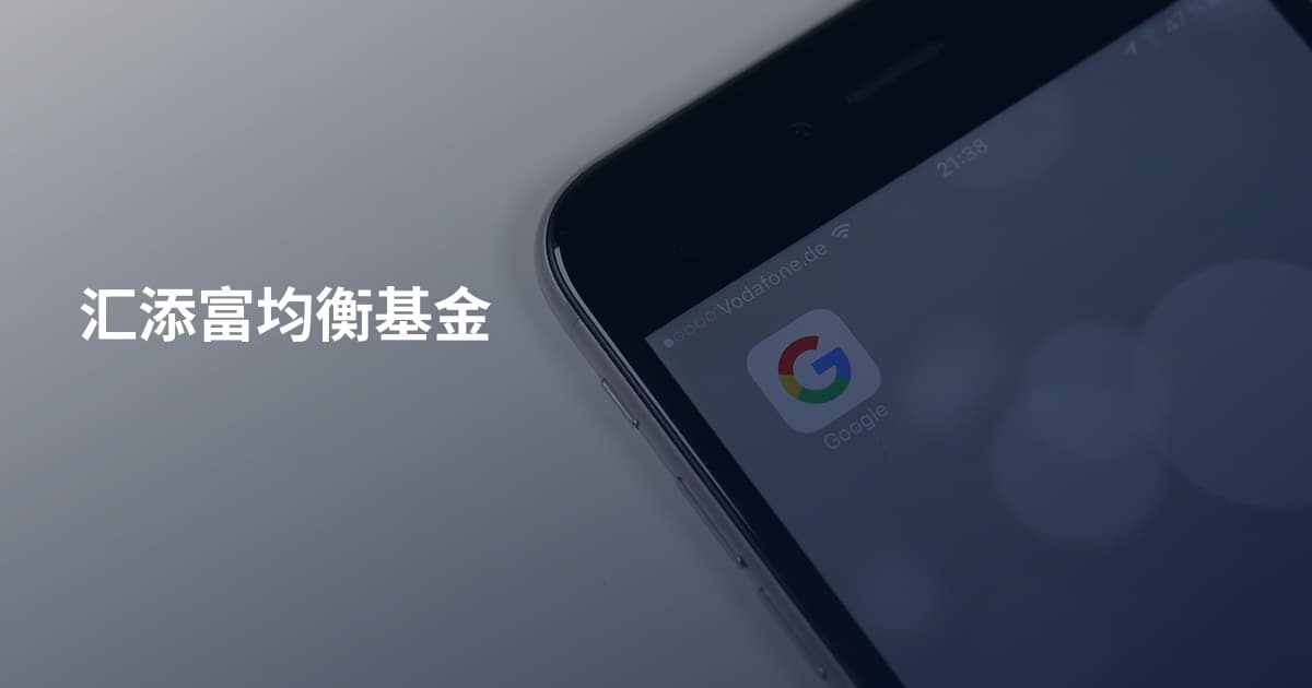 汇添富均衡基金