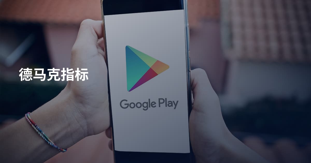 德马克指标