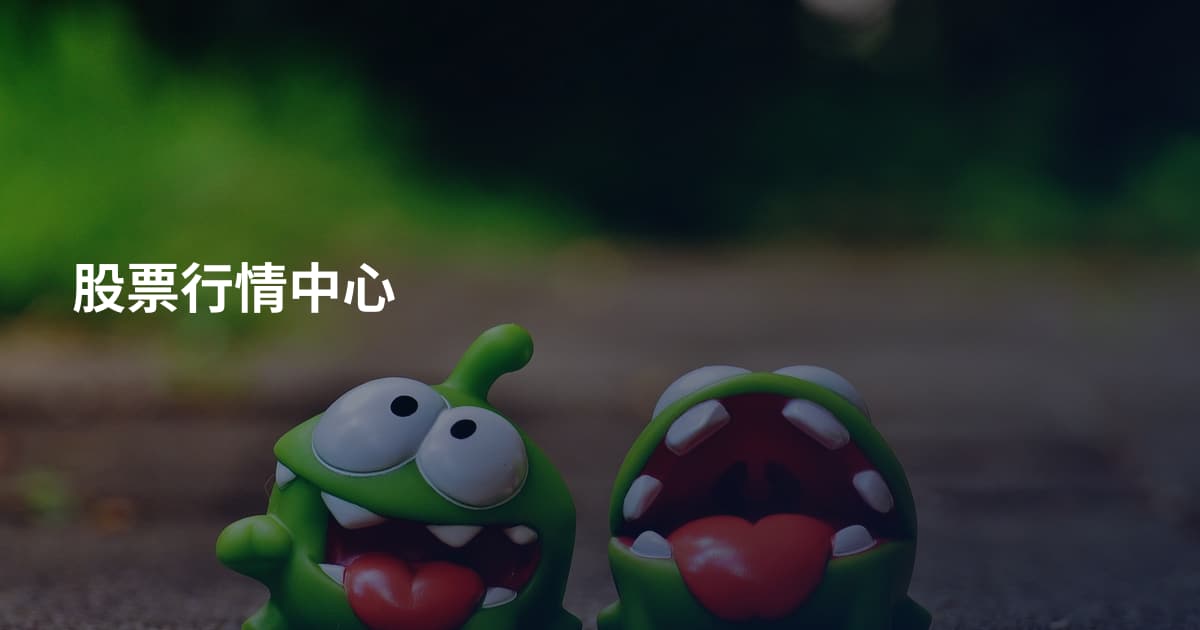 股票行情中心