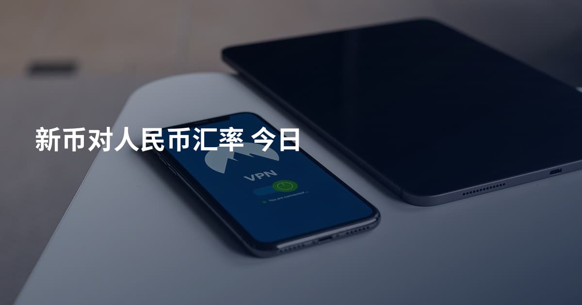 新币对人民币汇率 今日