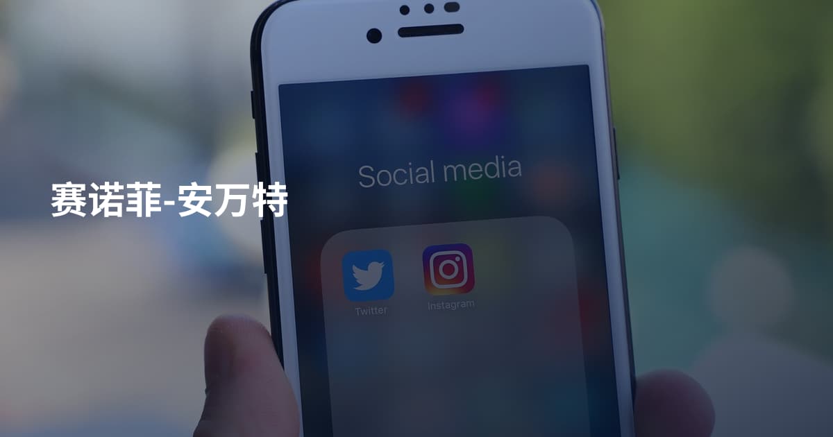 赛诺菲-安万特