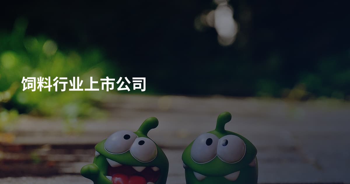 饲料行业上市公司