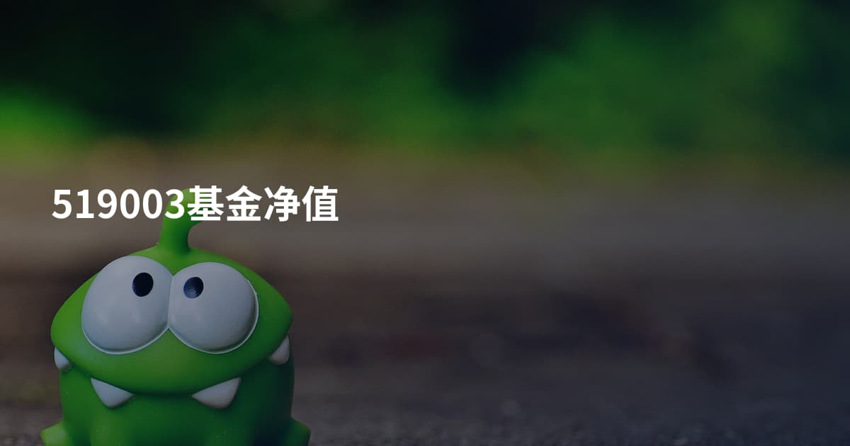 519003基金净值