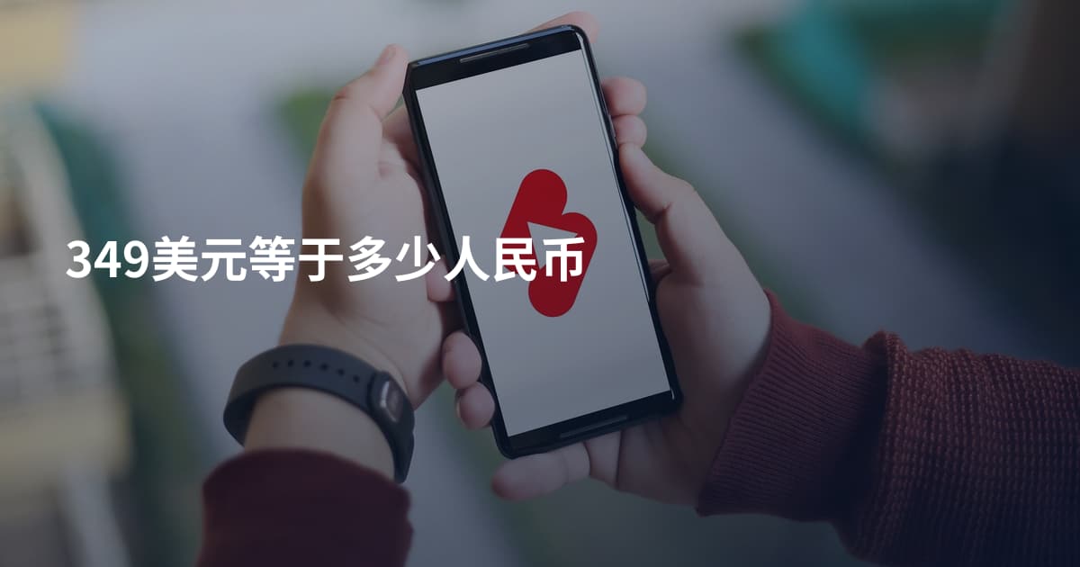349美元等于多少人民币