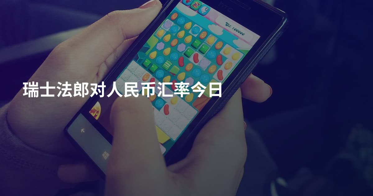 瑞士法郎对人民币汇率今日