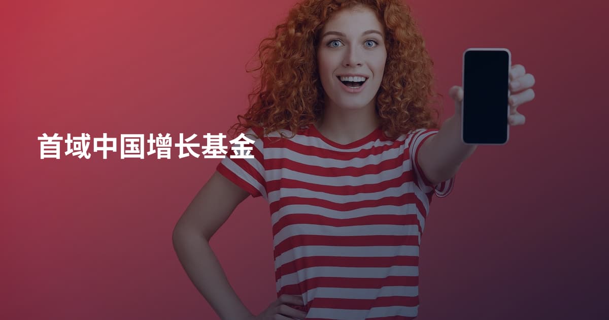 首域中国增长基金