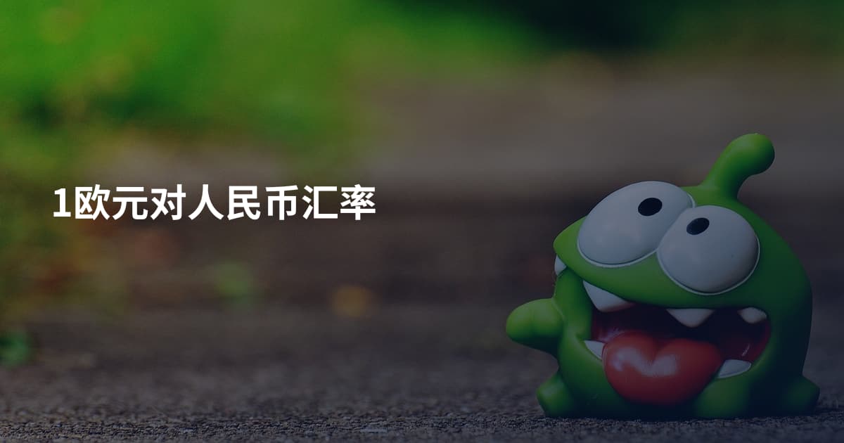 1欧元对人民币汇率