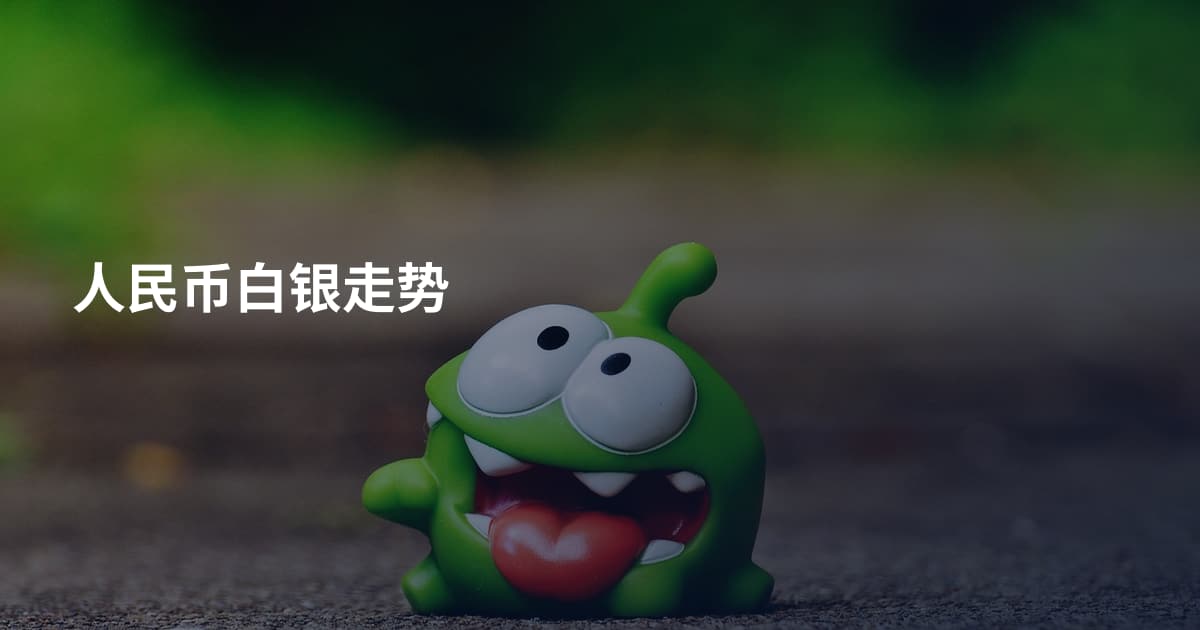 人民币白银走势