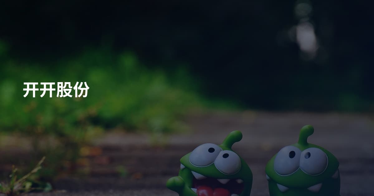 开开股份