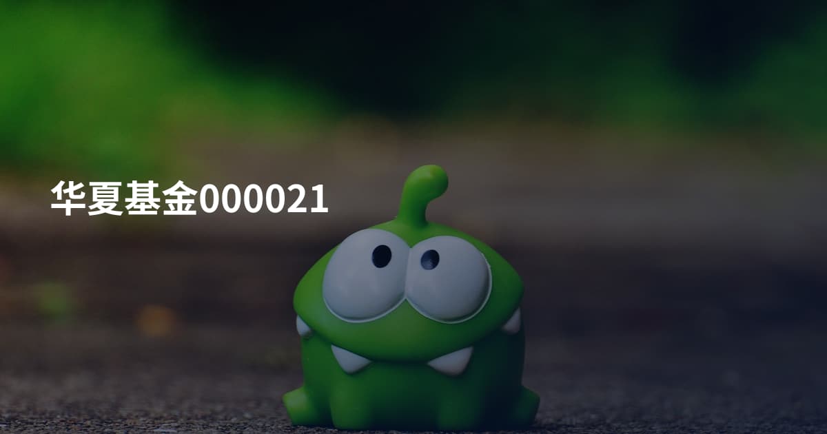 华夏基金000021