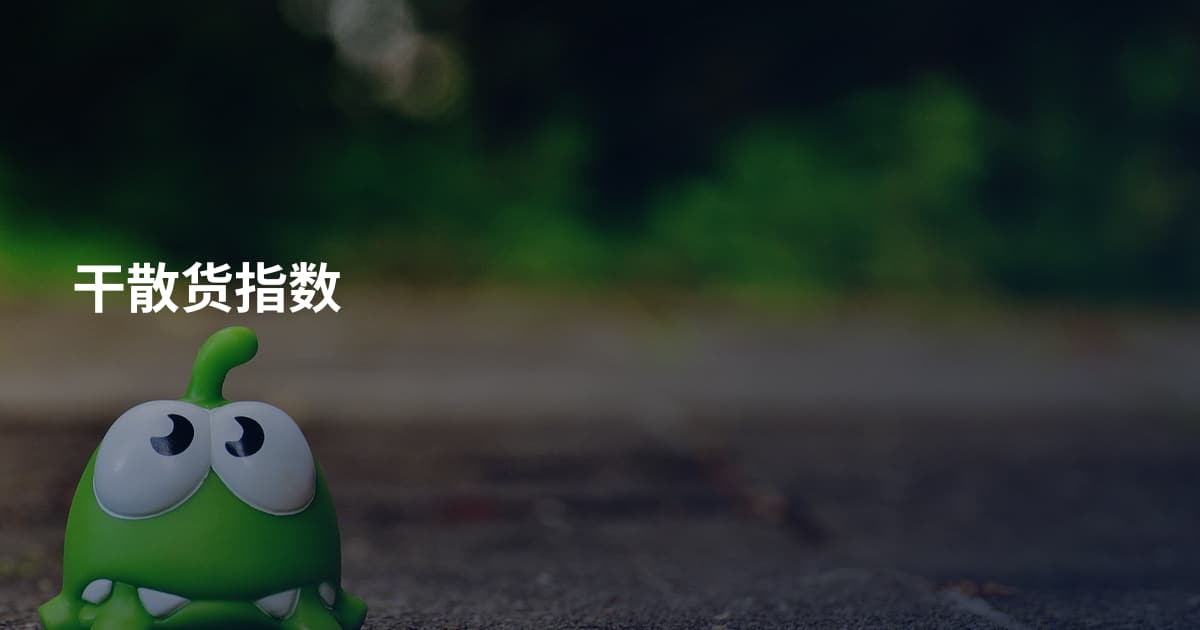 干散货指数
