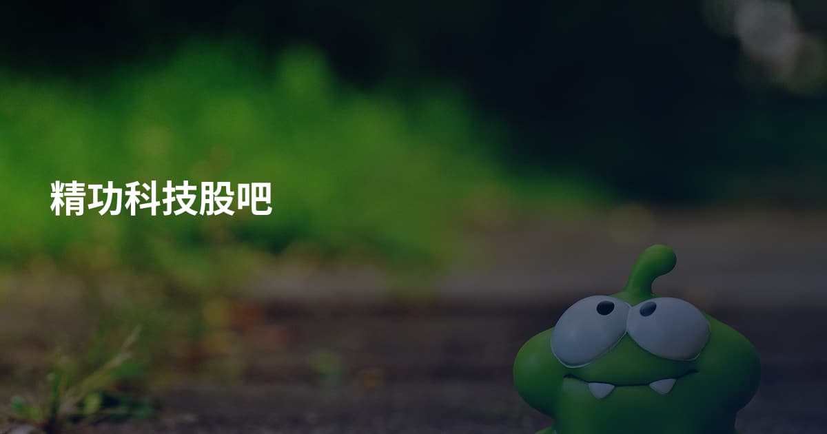 精功科技股吧