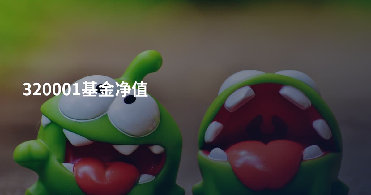 320001基金净值