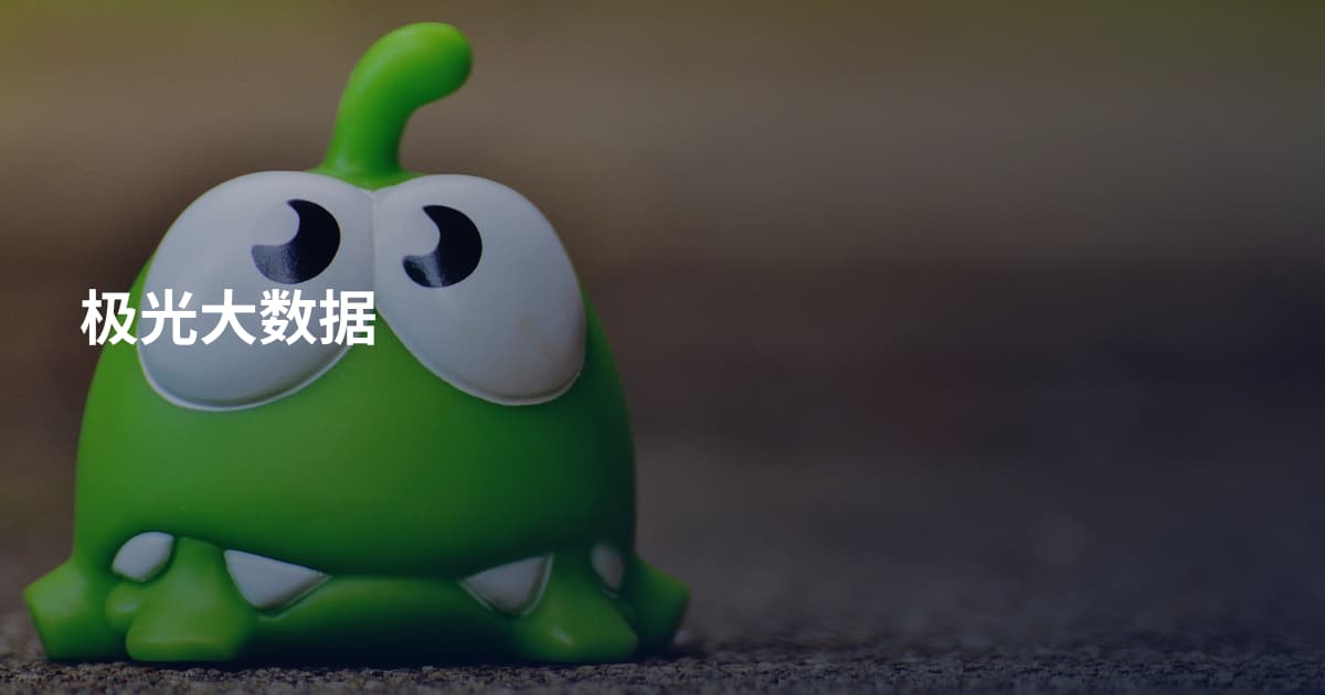 极光大数据