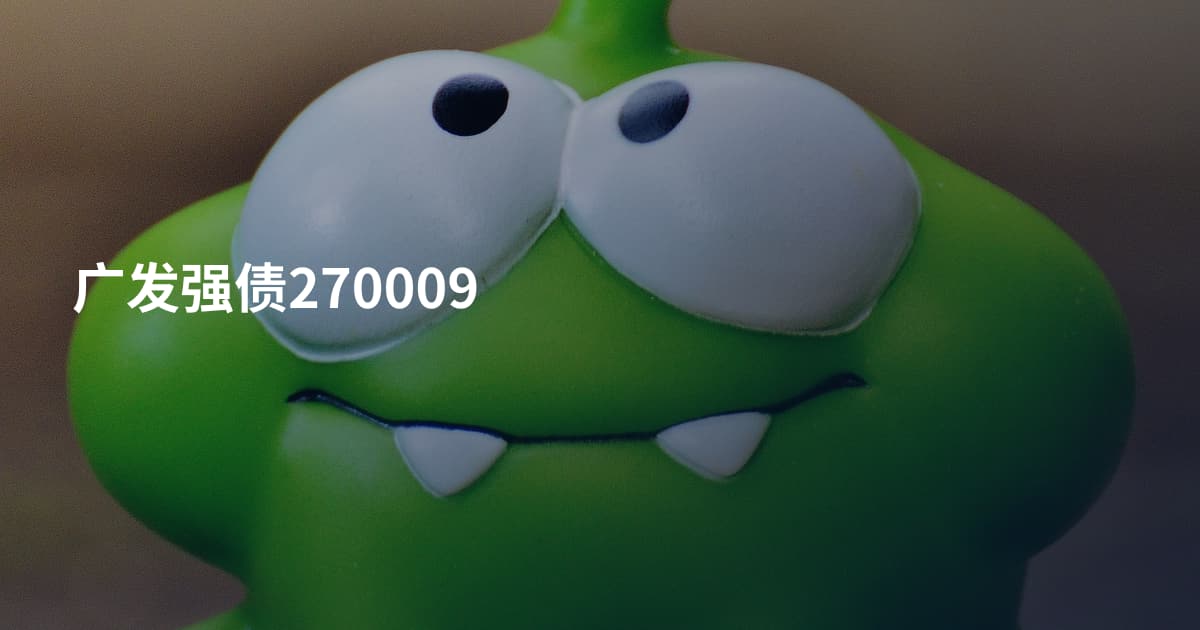 广发强债270009