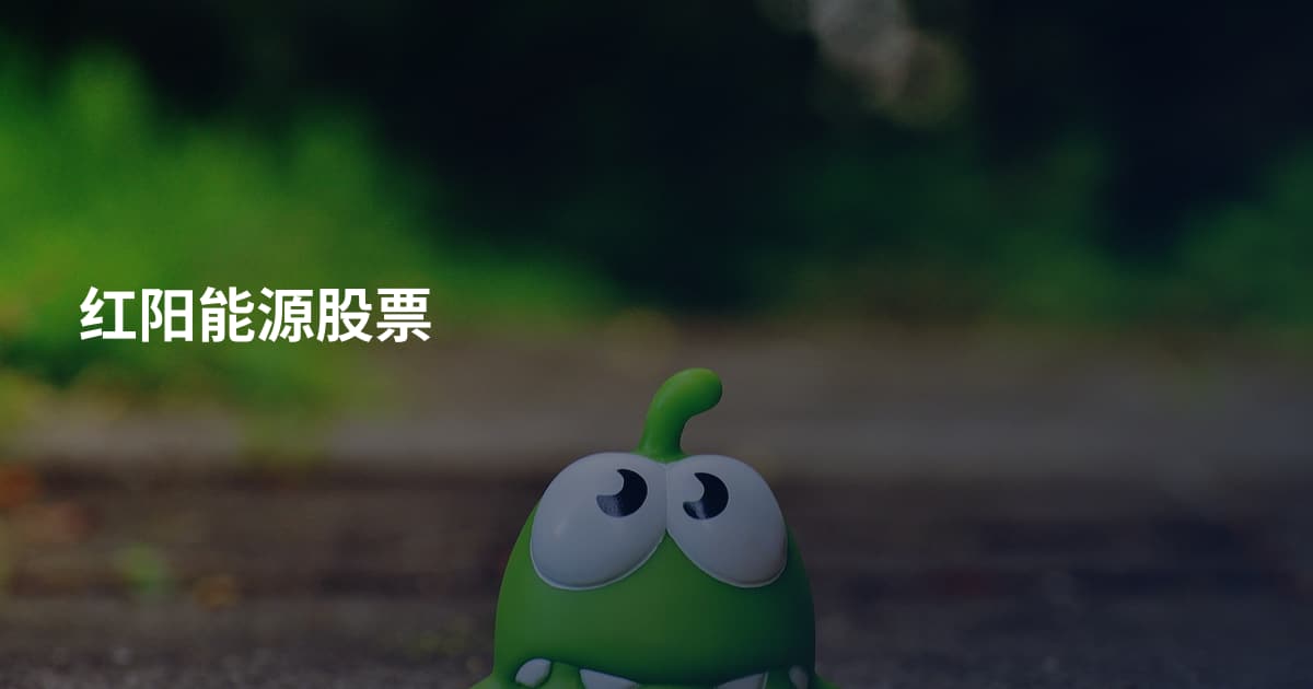 红阳能源股票