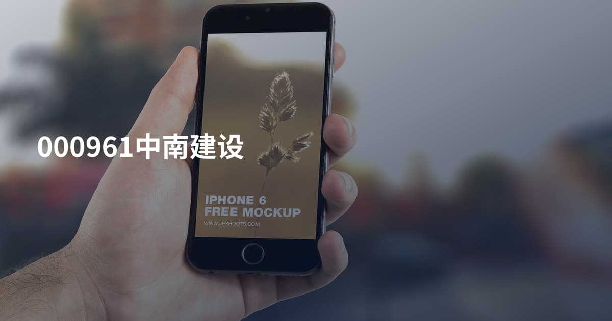 000961中南建设