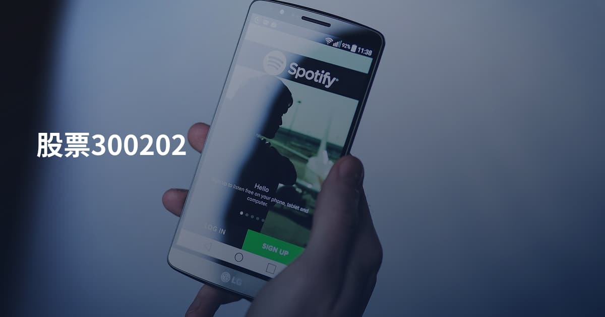 股票300202
