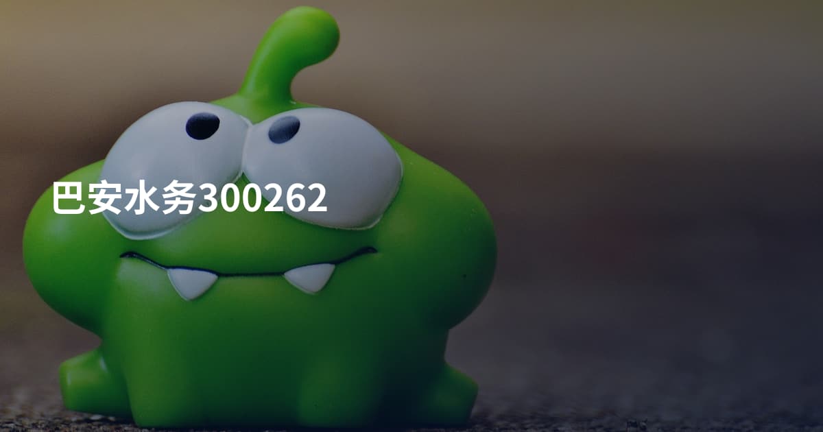 巴安水务300262