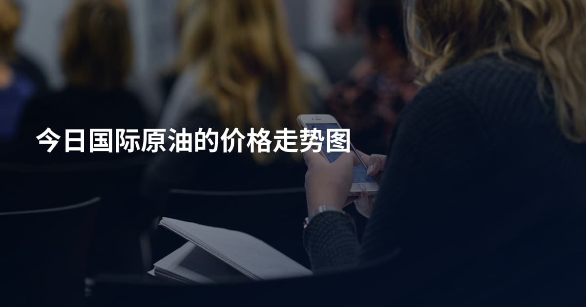 今日国际原油的价格走势图