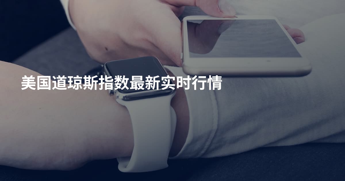 美国道琼斯指数最新实时行情