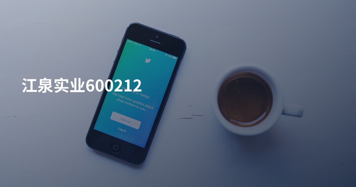 江泉实业600212