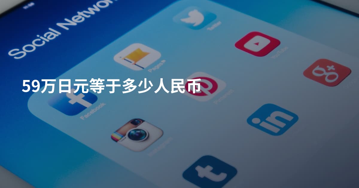 59万日元等于多少人民币
