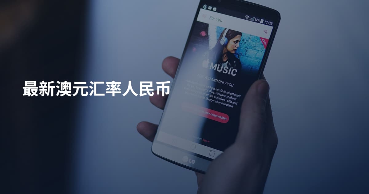 最新澳元汇率人民币