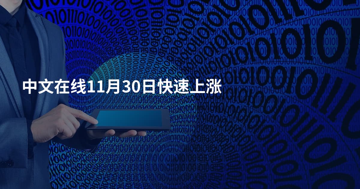 中文在线11月30日快速上涨