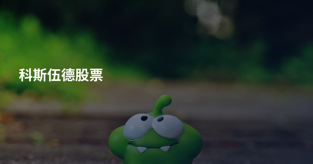 科斯伍德股票
