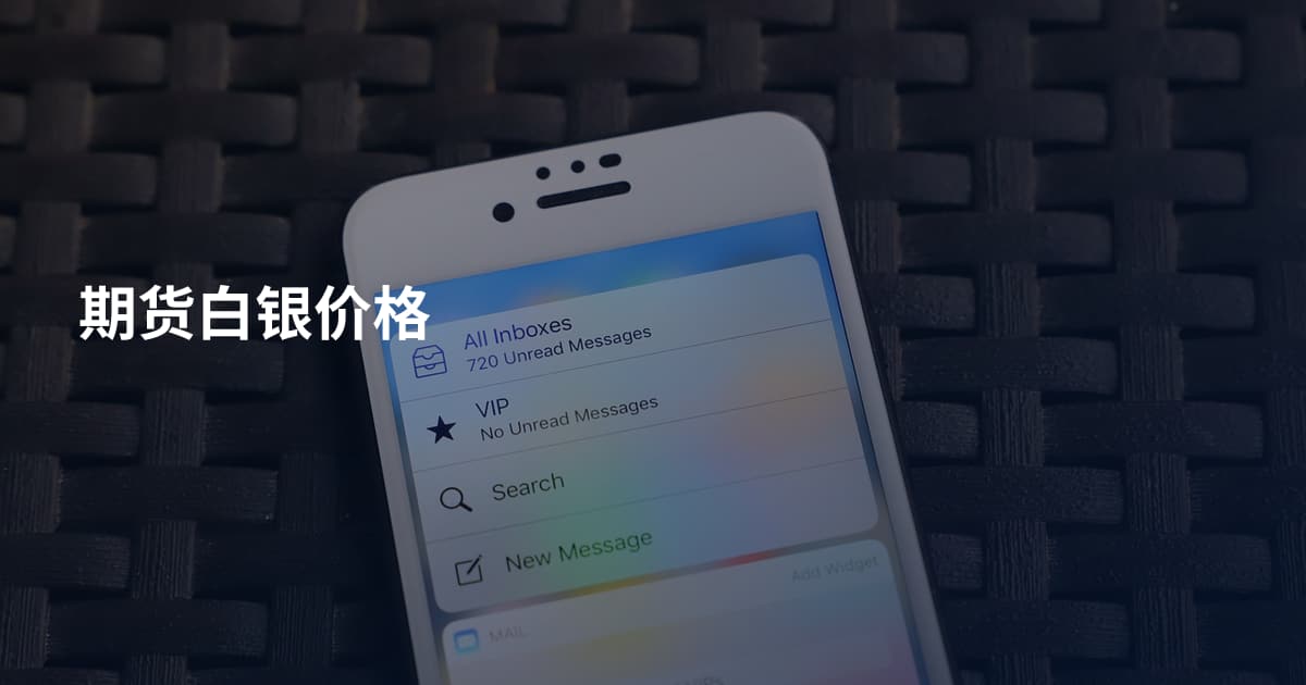 期货白银价格