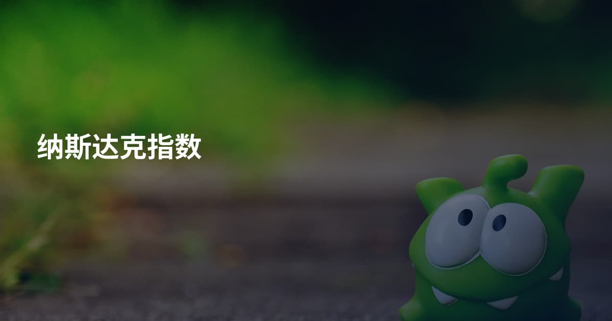 纳斯达克指数