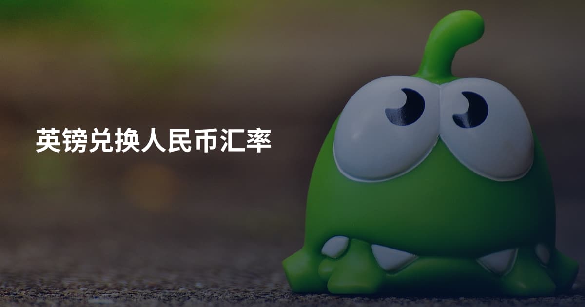 英镑兑换人民币汇率