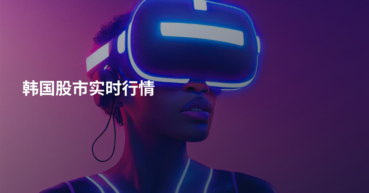 韩国股市实时行情