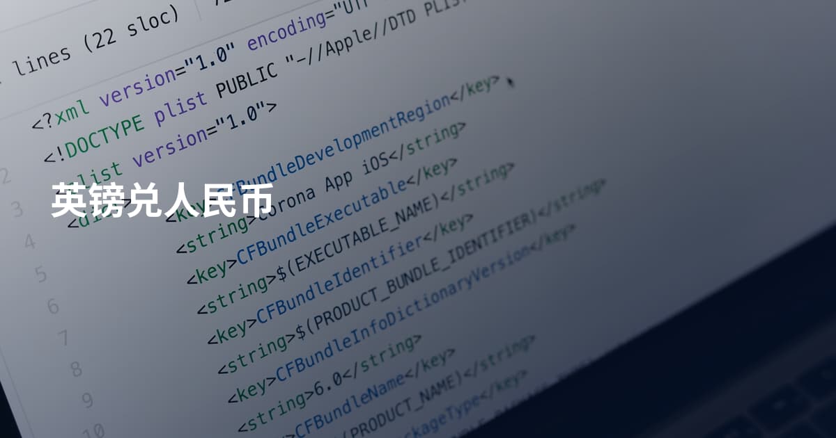 英镑兑人民币