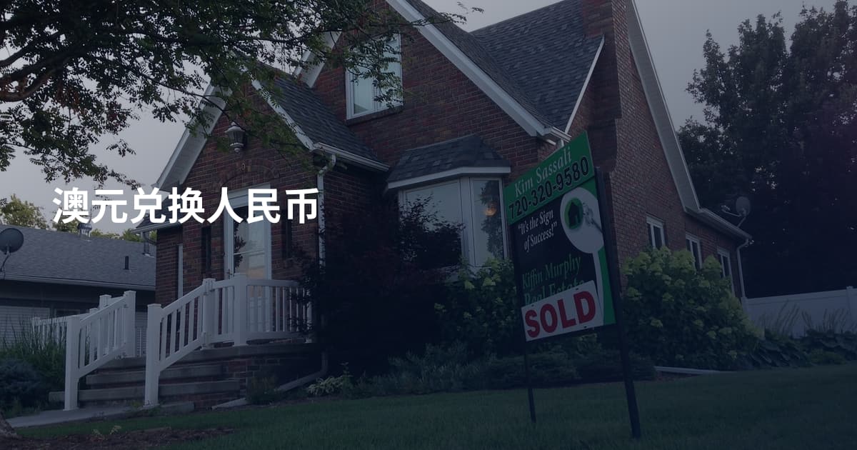 澳元兑换人民币