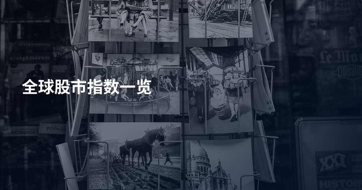 全球股市指数一览
