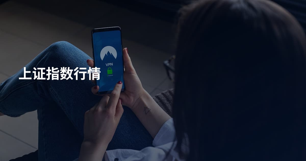 上证指数行情