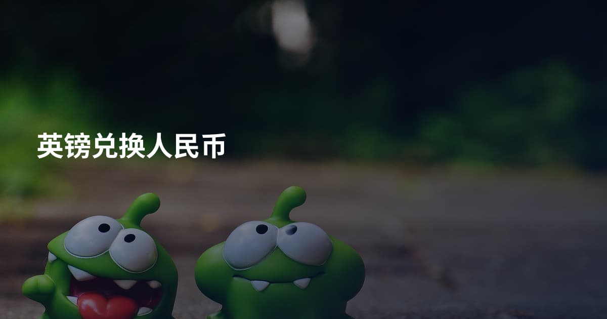 英镑兑换人民币