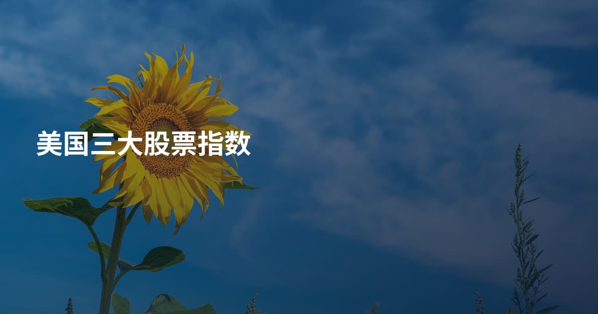 美国三大股票指数
