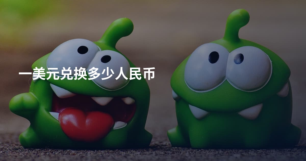 一美元兑换多少人民币
