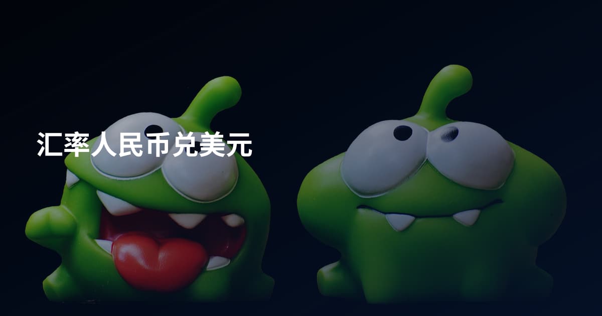 汇率人民币兑美元