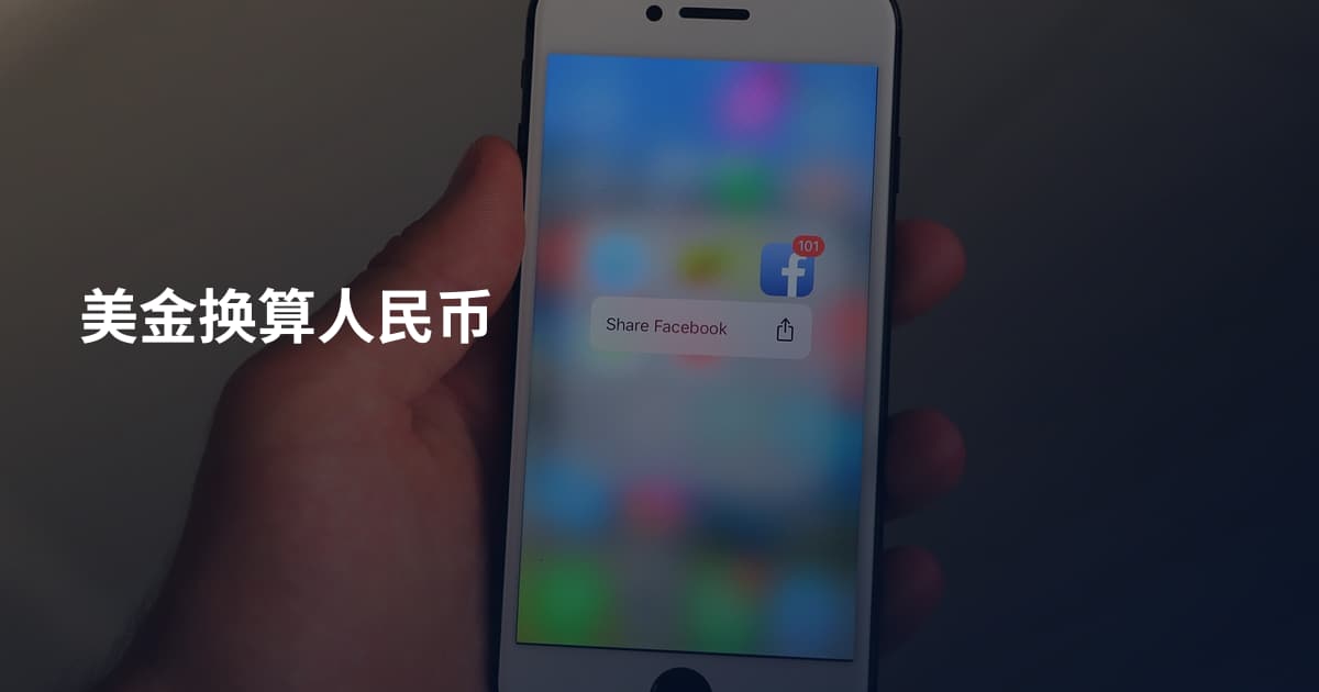 美金换算人民币