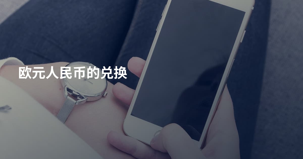 欧元人民币的兑换