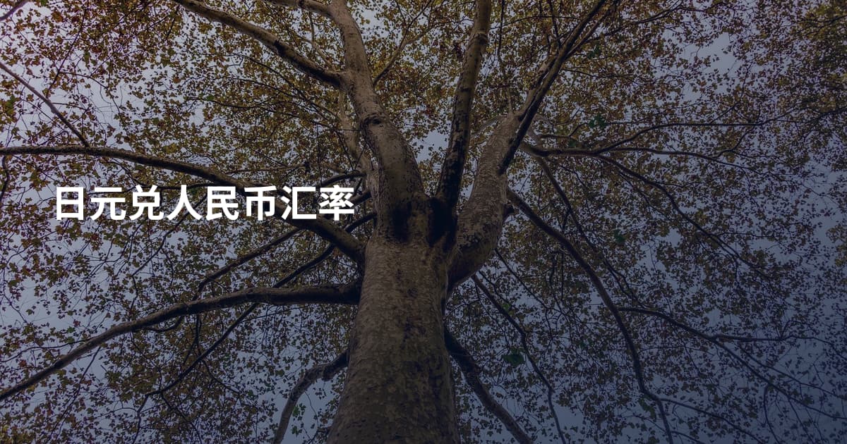 日元兑人民币汇率