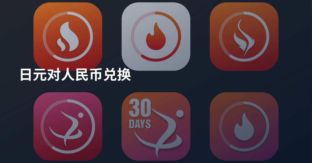 日元对人民币兑换