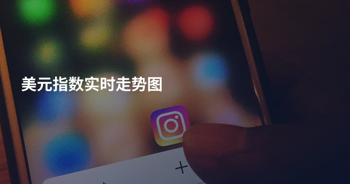 美元指数实时走势图