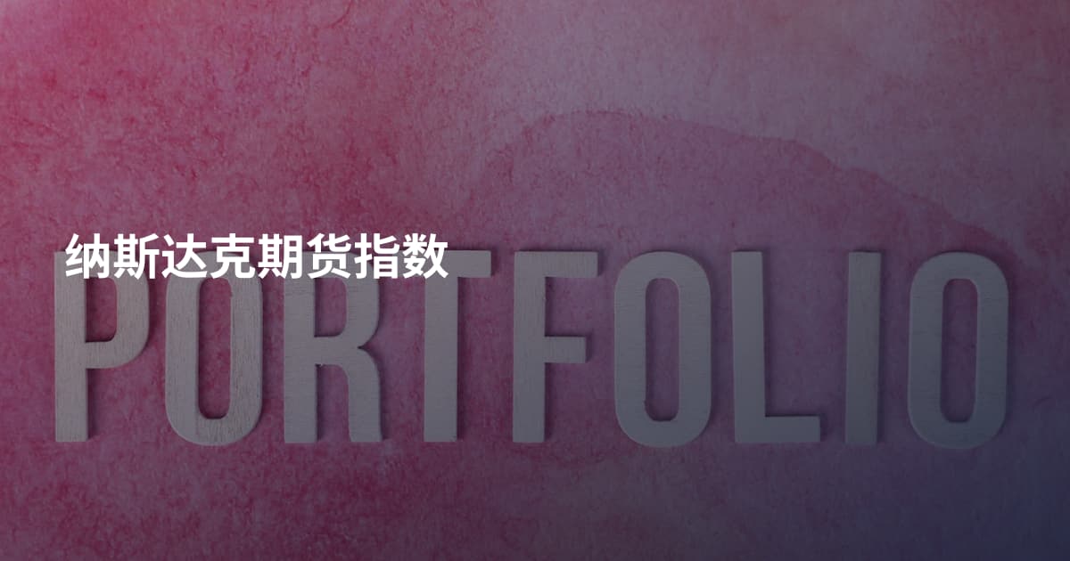 纳斯达克期货指数