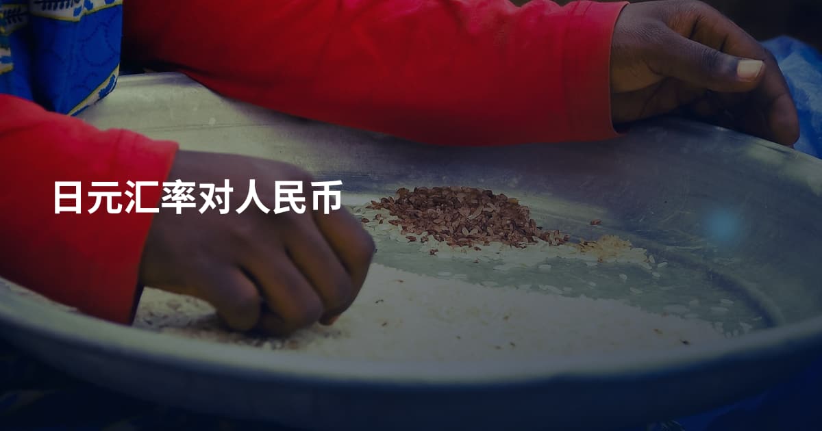 日元汇率对人民币