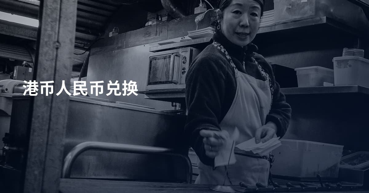 港币人民币兑换